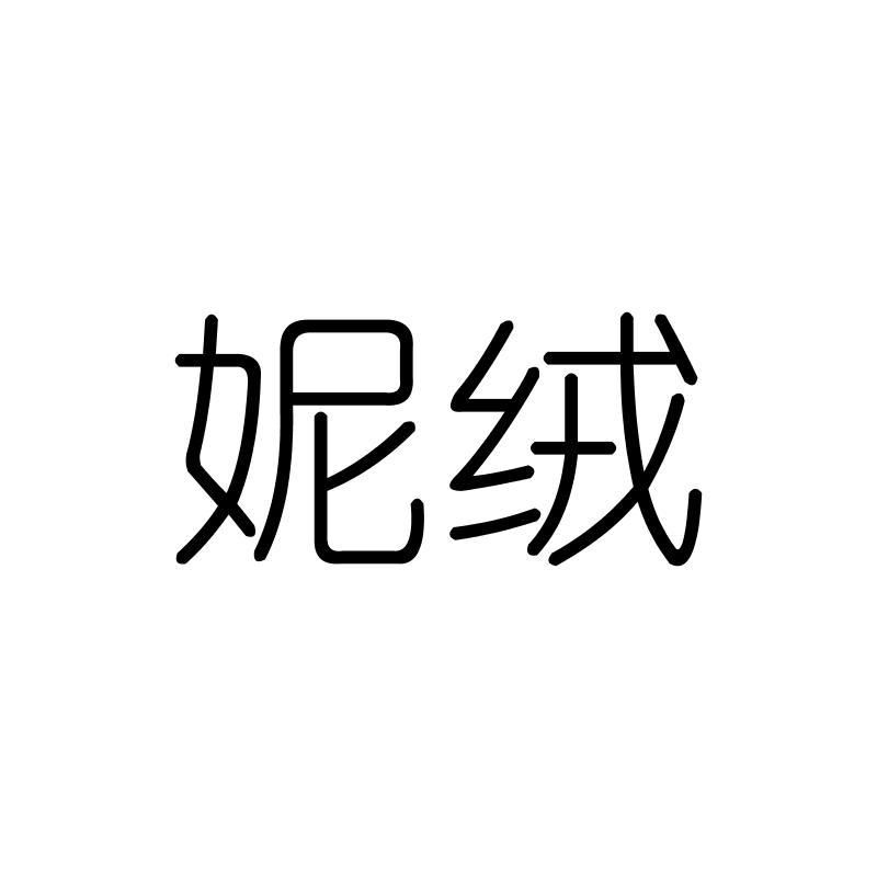 妮绒