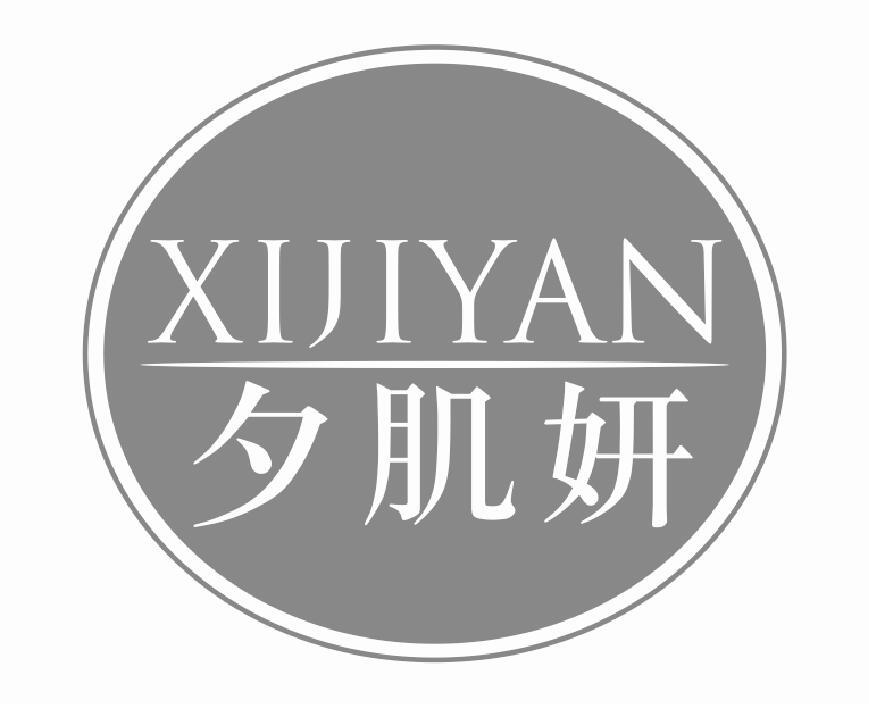夕肌妍