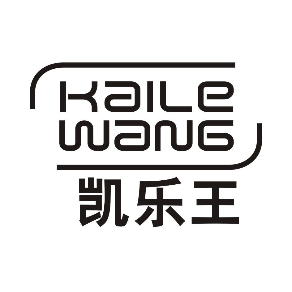 凯乐王 KAILEWANG