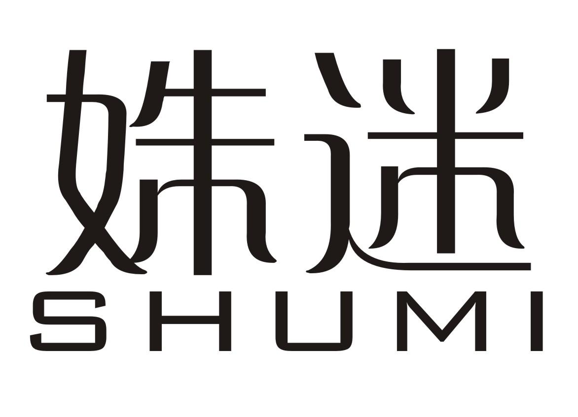 姝迷