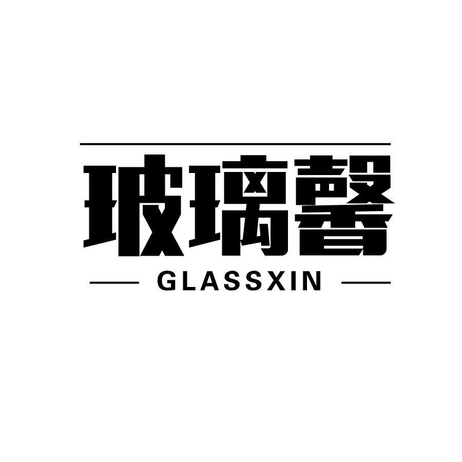 玻璃馨 GLASSXIN