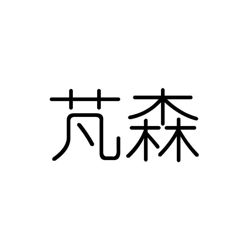 芃森