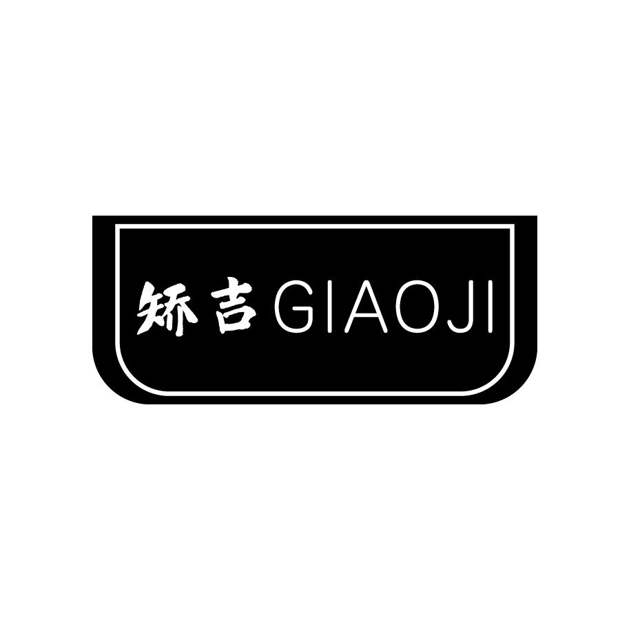 矫吉GIAOJI