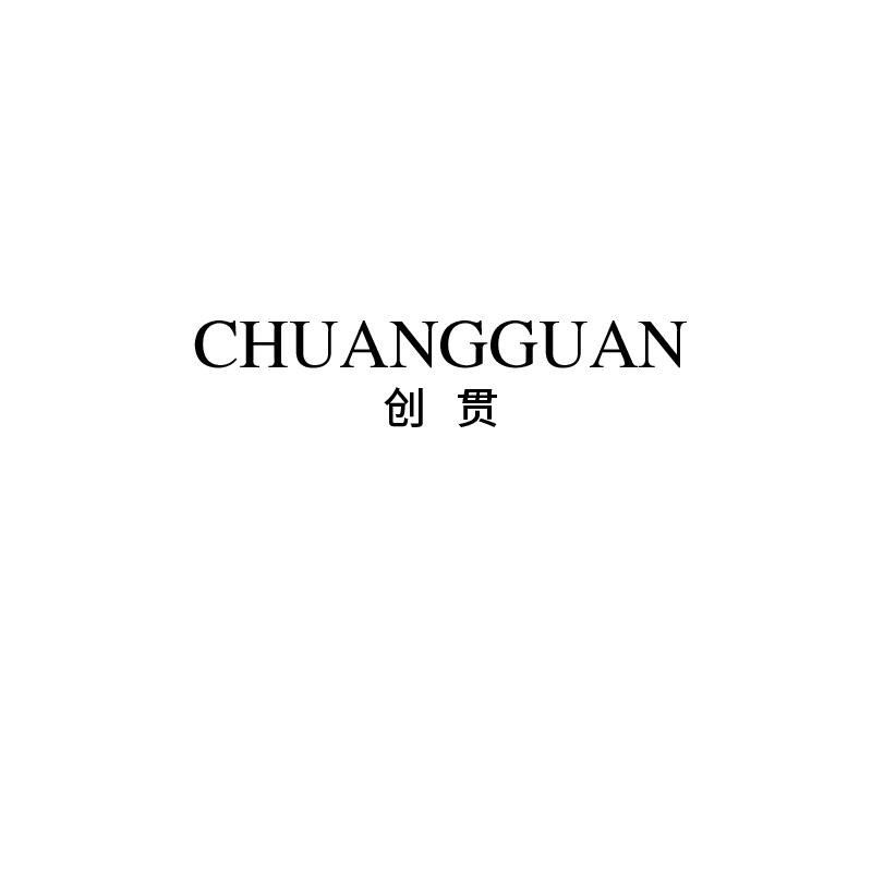 创贯