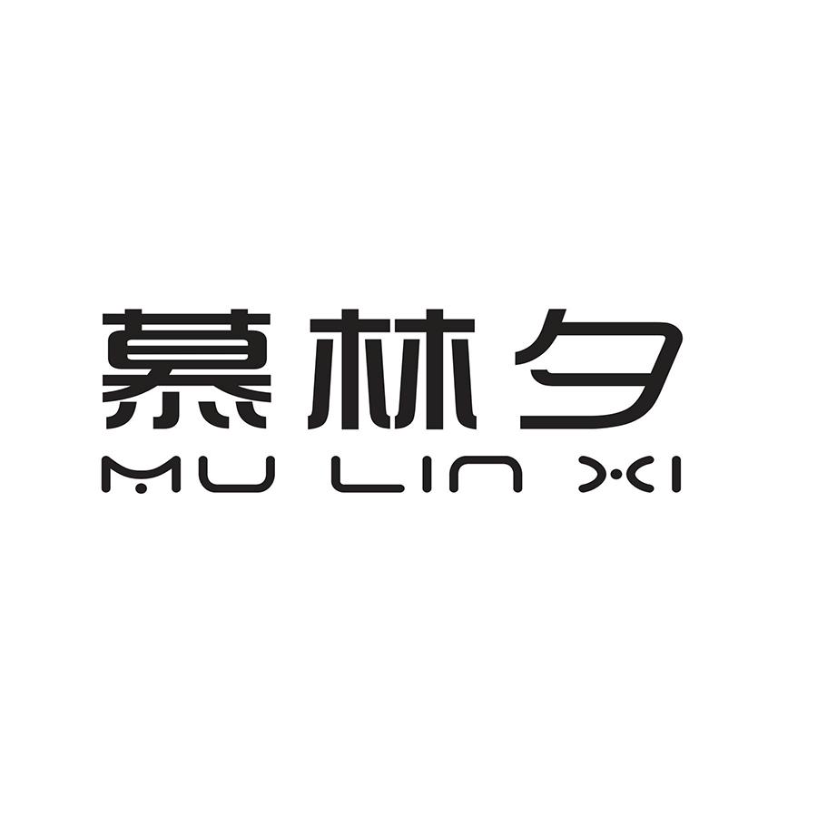 慕林夕
