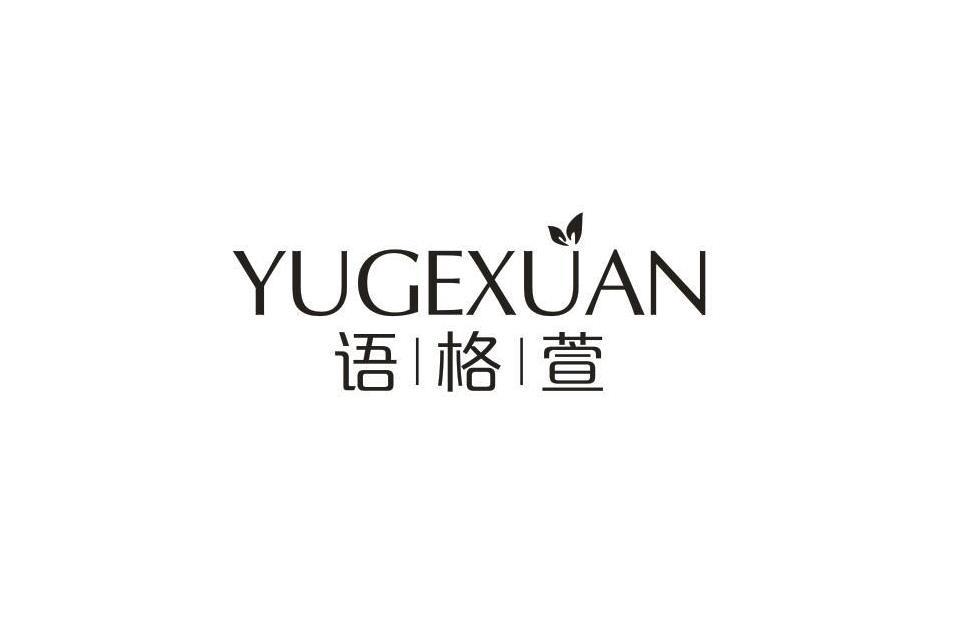 语格萱