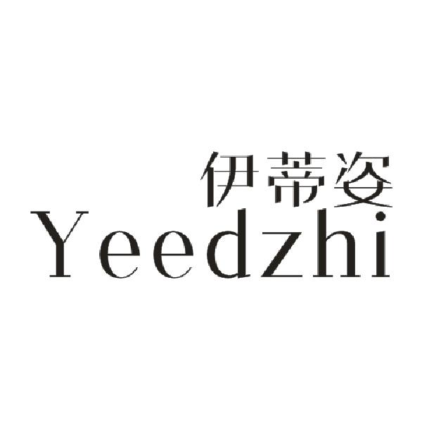 伊蒂姿