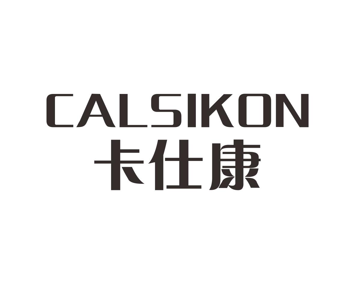 卡仕康CALSIKON