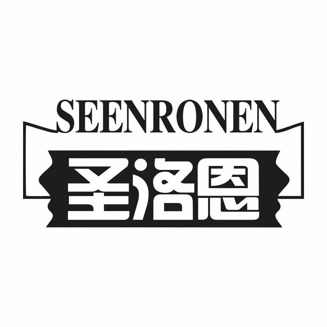 圣洛恩 SEENRONEN