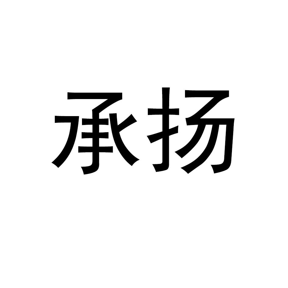 承扬