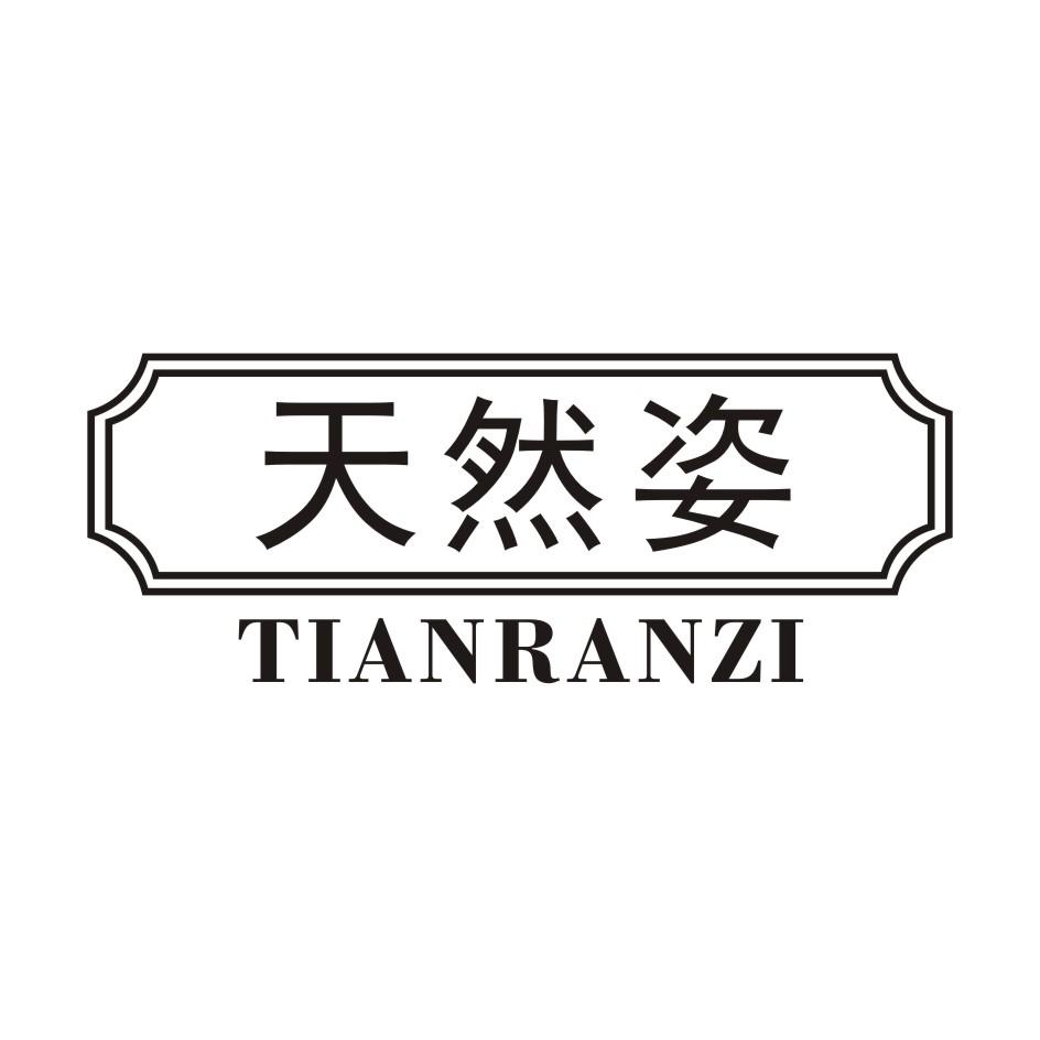 天然姿 TIANRANZI