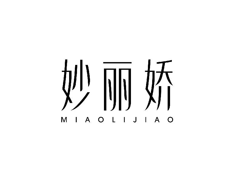 妙丽娇