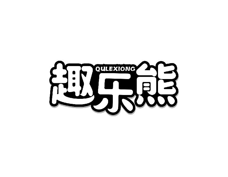 趣乐熊