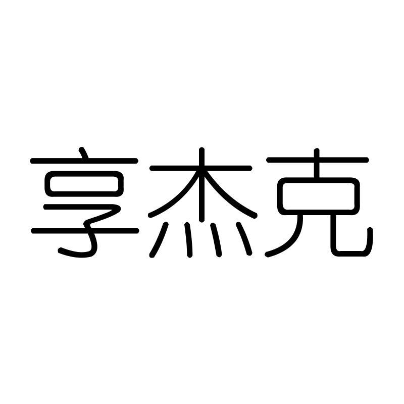 享杰克