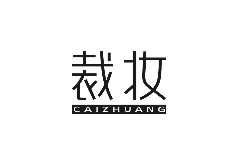 裁妆