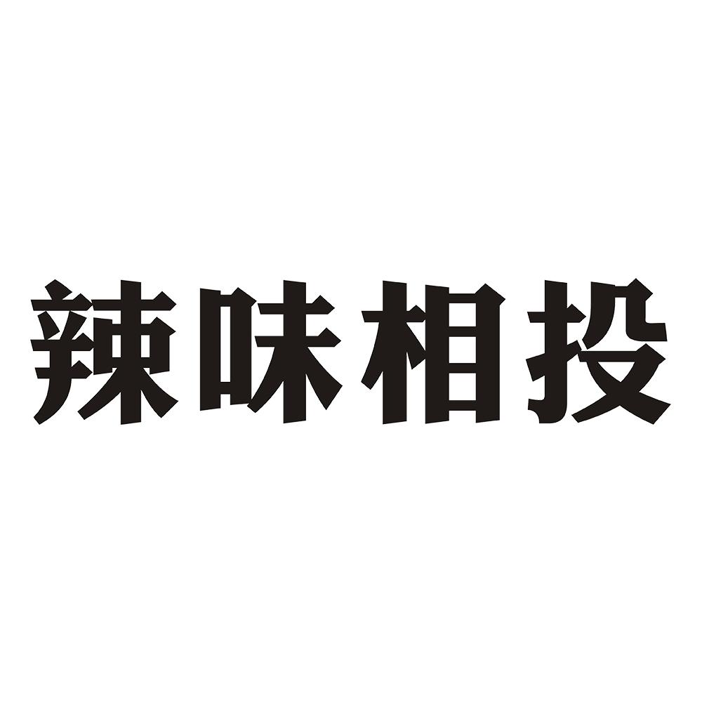 辣味相投 