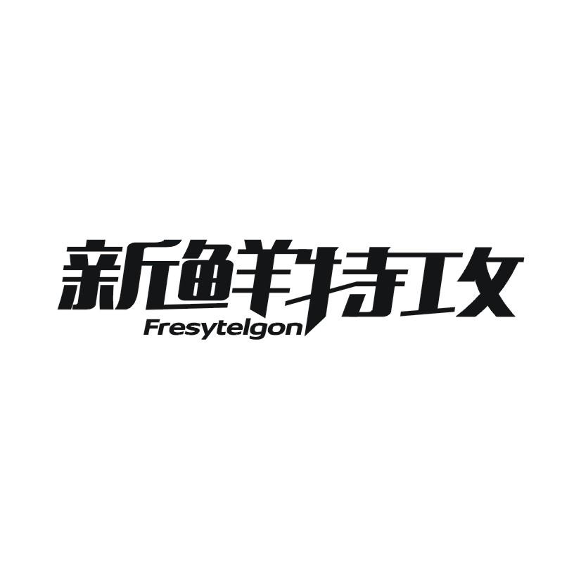 新鲜特攻 FRESYTELGON
