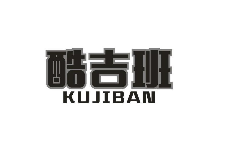 酷吉班