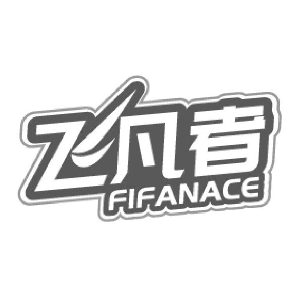 飞凡者
FIFANACE