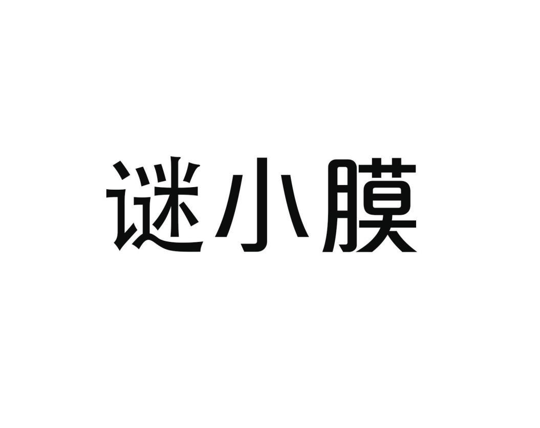 谜小膜
