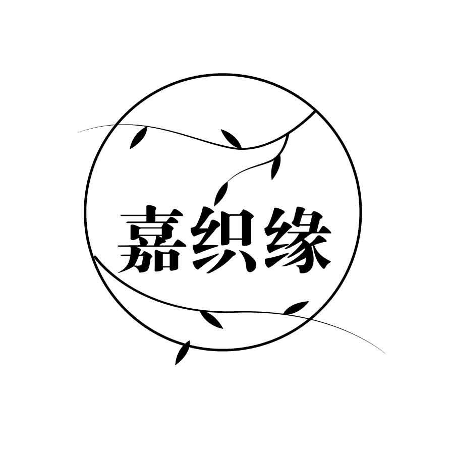 嘉织缘