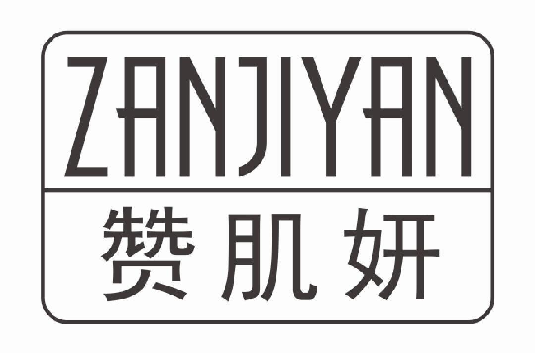 赞肌妍