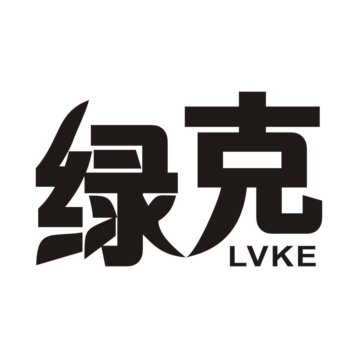 绿克