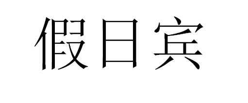 假日宾