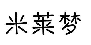 米莱梦