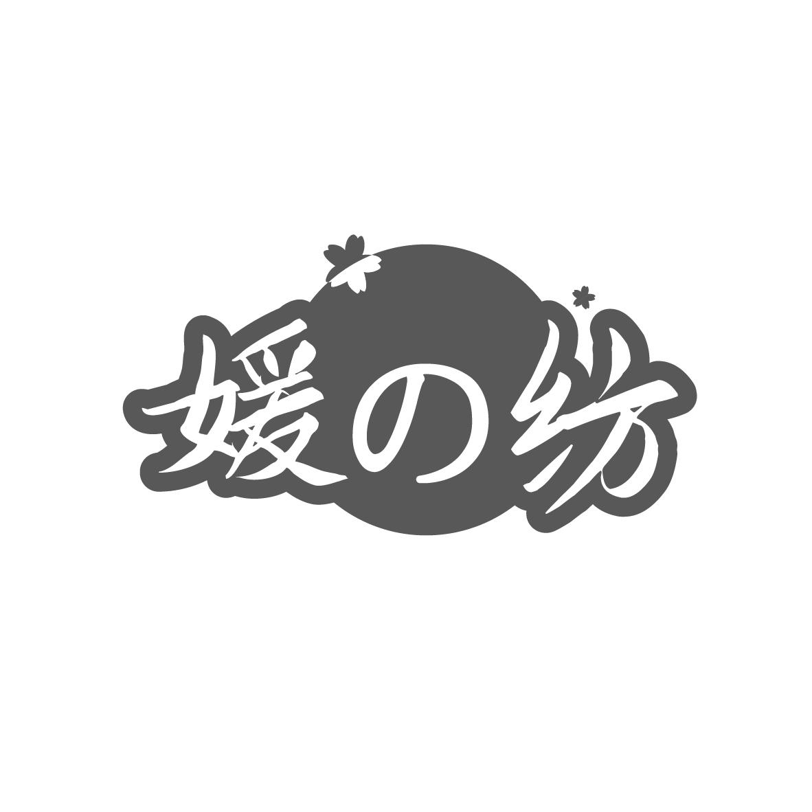 媛纺