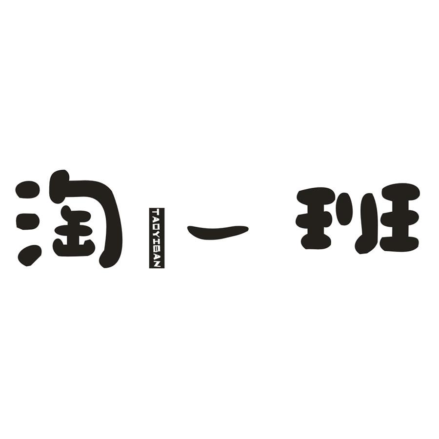 淘一班
