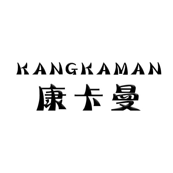 康卡曼