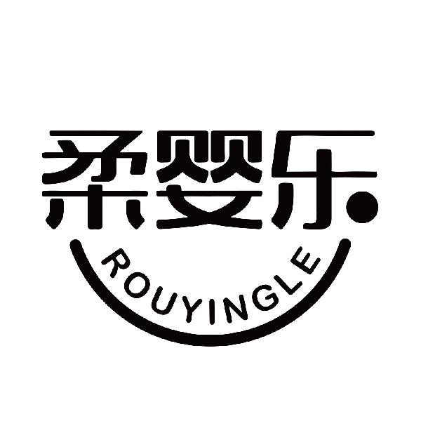 柔婴乐
rouyingle