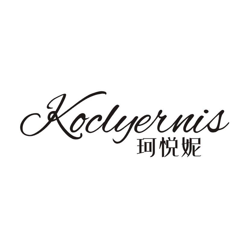 珂悦妮 KOCLYERNIS