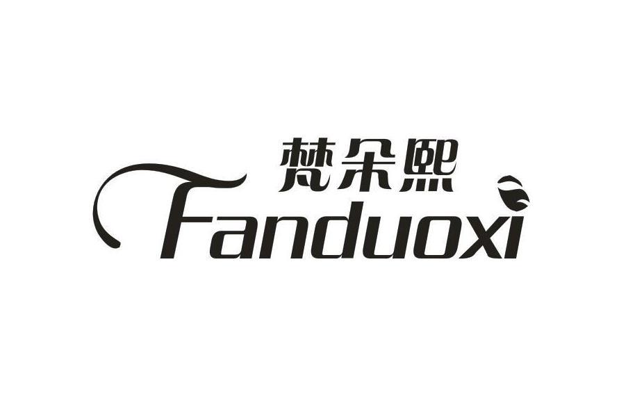 梵朵熙