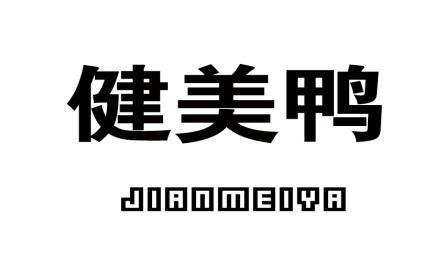 健美鸭