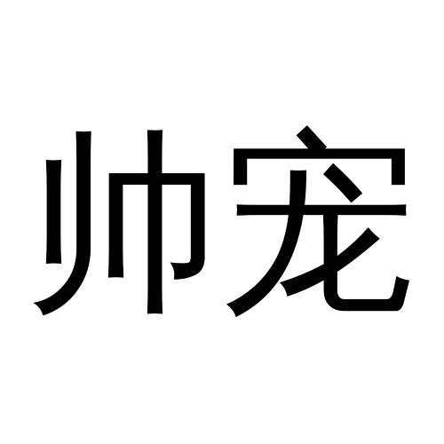 帅宠