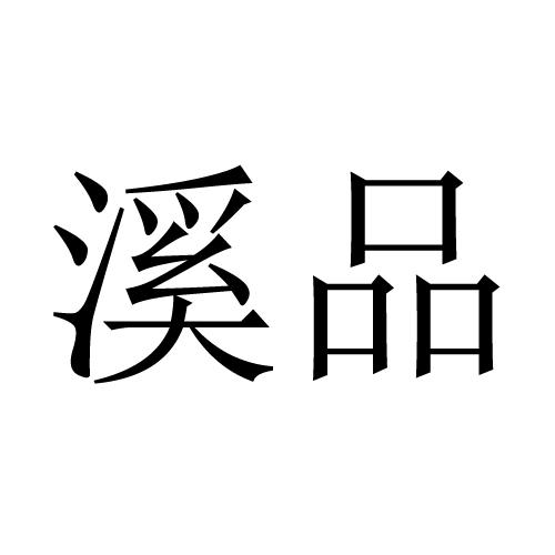 溪品