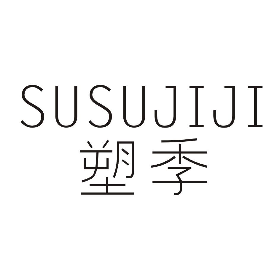 塑季 SUSUJIJI