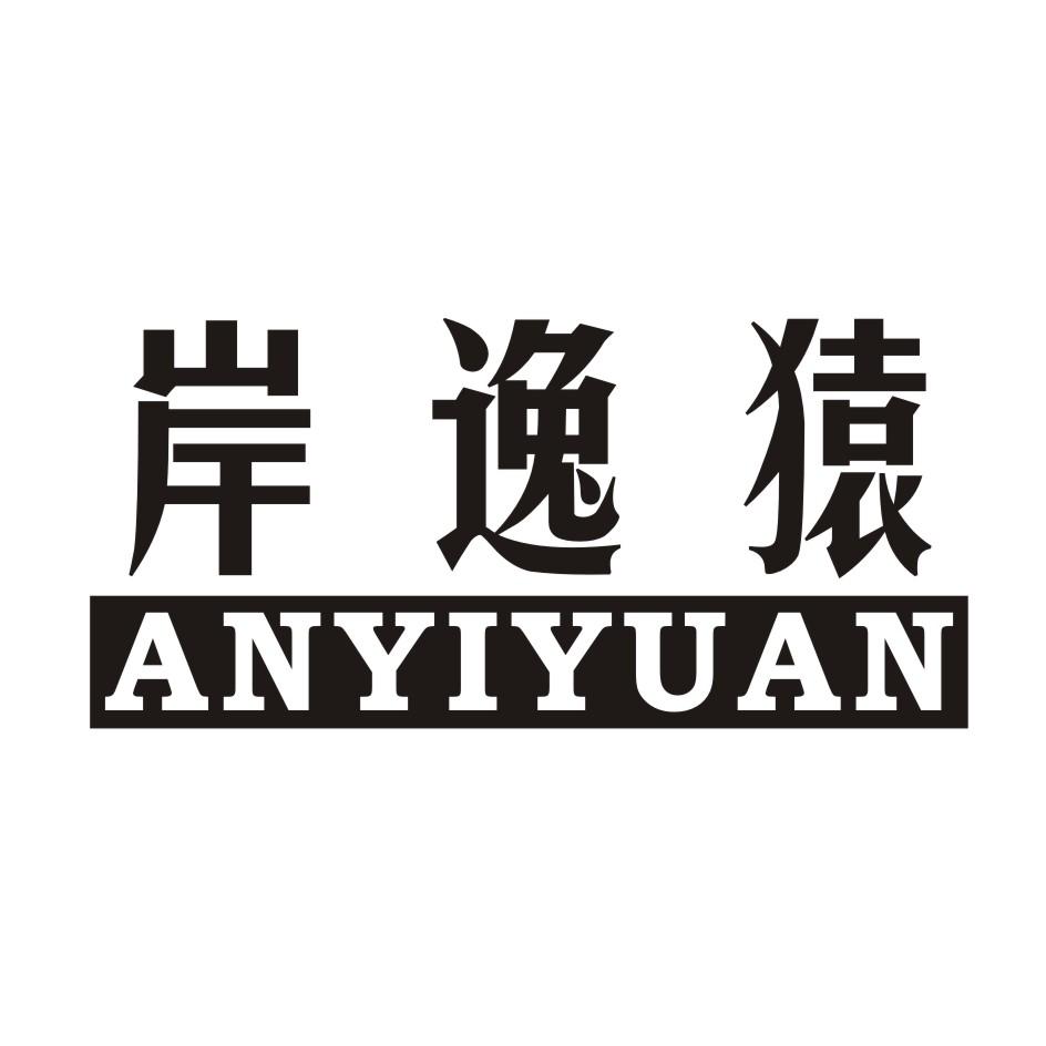 岸逸猿 ANYIYUAN