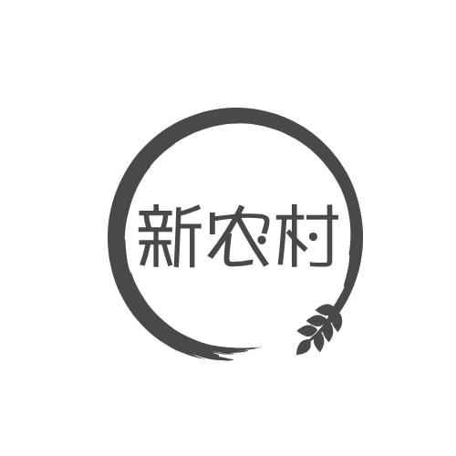 新农村