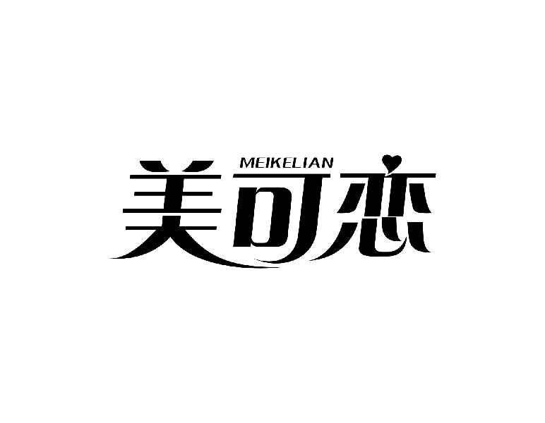 美可恋