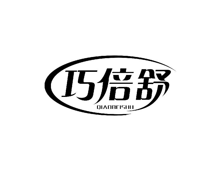 巧倍舒