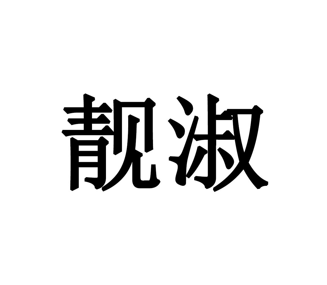 靓淑