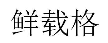鲜载格