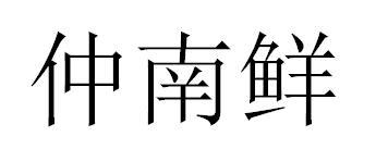 仲南鲜