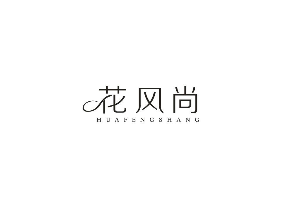 花风尚