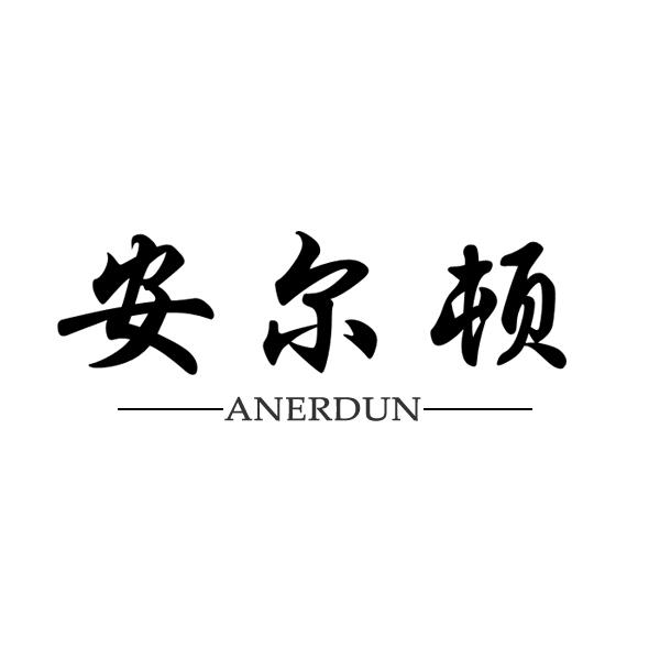 安尔顿