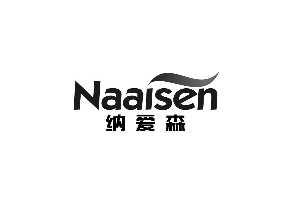 纳爱森