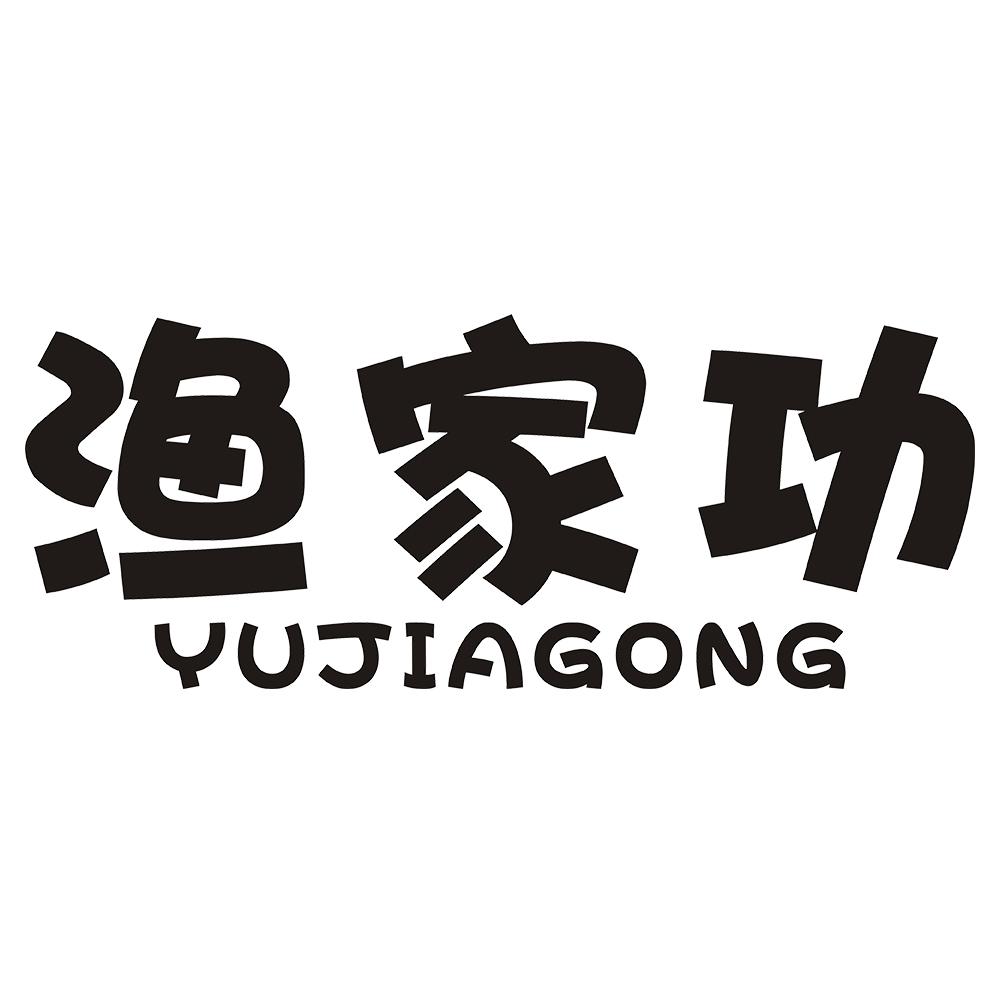 渔家功 